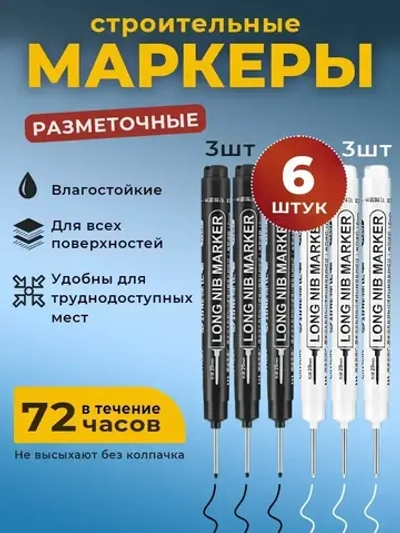 Маркер строительный тонкий разметочный с длинным наконечником / 3 шт (белый) 3 шт (черный)