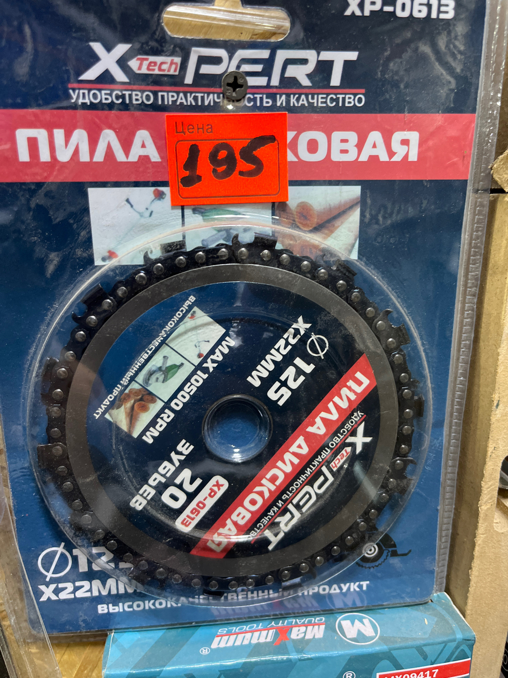 Диск с цепью ХР-0613 125 мм