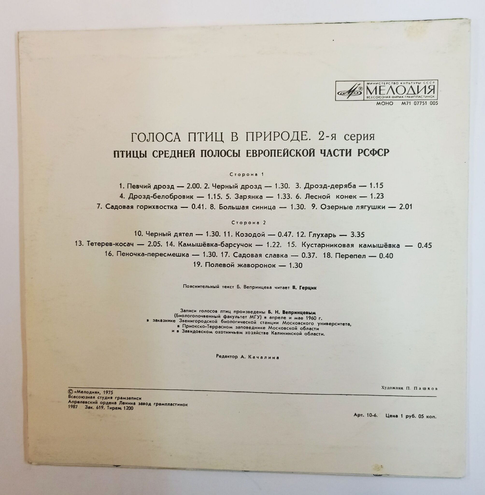 Винтажная виниловая пластинка LP Голоса Птиц В Природе (2 Серия) (СССР 1975)