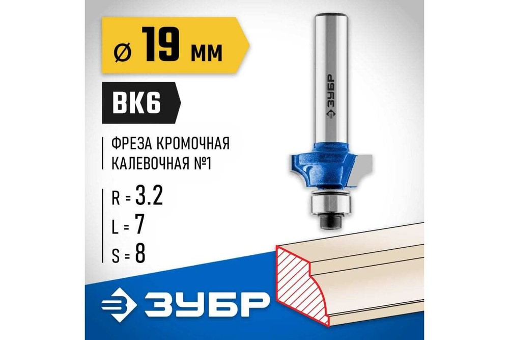 Кромочная калевочная фреза ЗУБР Профессионал №1, 19x7 мм, радиус 3.2 мм 28700-19