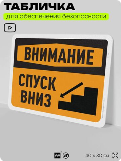 Табличка для обеспечения безопасности "Внимание, спуск вниз", для офиса, по охране труда для предприятия, организаций, 40х30 см, Silver Plane x Айдентика Технолоджи