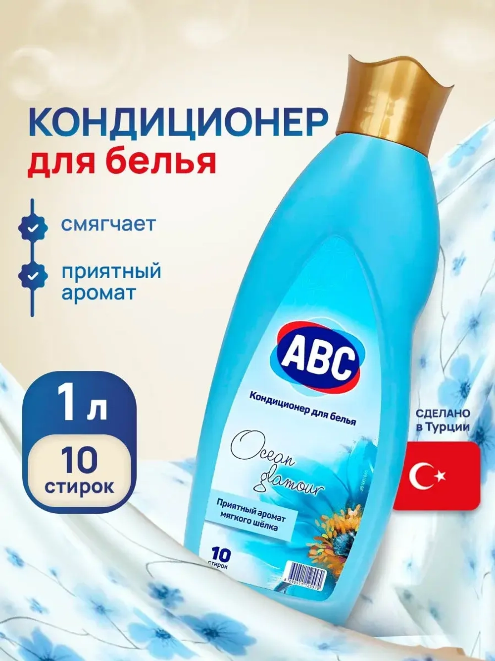 ABC Кондиционер для белья