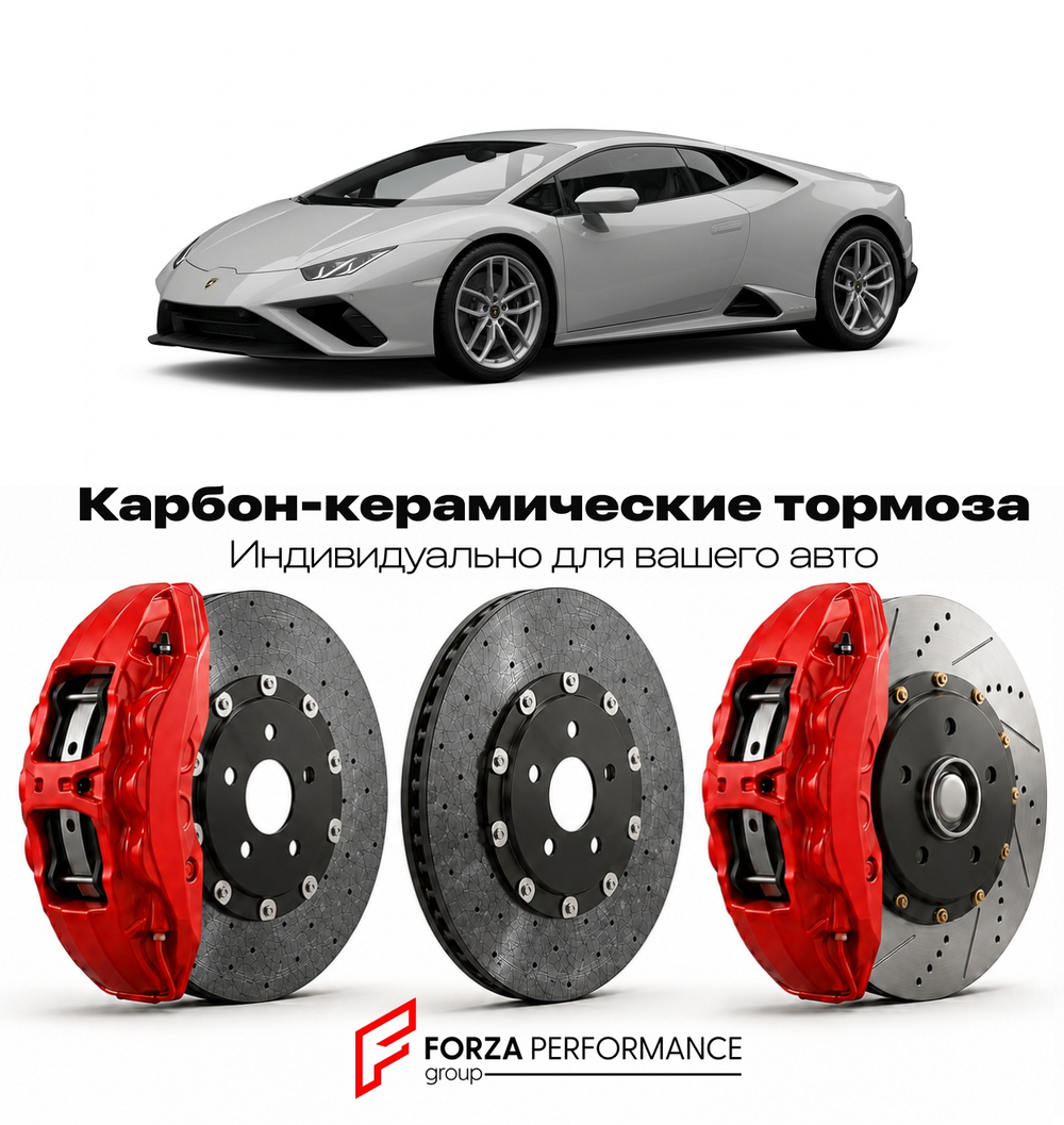 Карбон-керамическая тормозная система для Lamborghini Huracan LP640-2 Evo RWD 2020-2024 Ламборгини