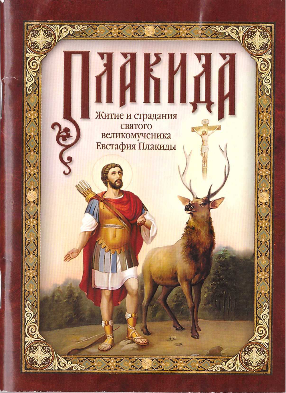 Житие и страдания святого великомученика Евстафия Плакиды, его супруги и чад