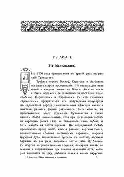 Среди киргизов и туркменов на Мангышлаке | Карутц Рихард