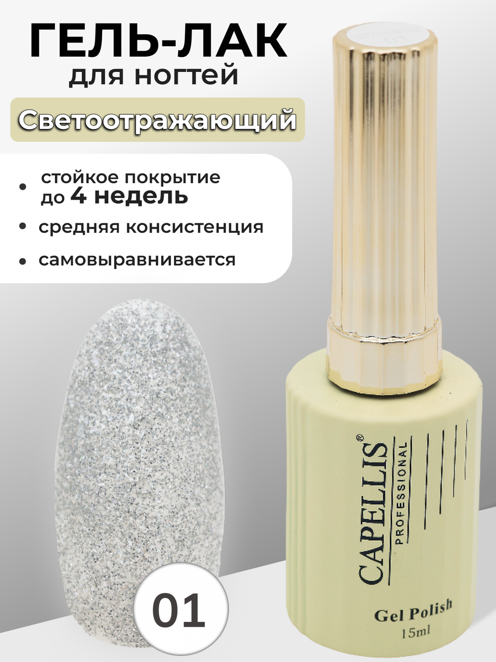 Capellis Гель лак для ногтей светоотражающий с блестками №01 15мл