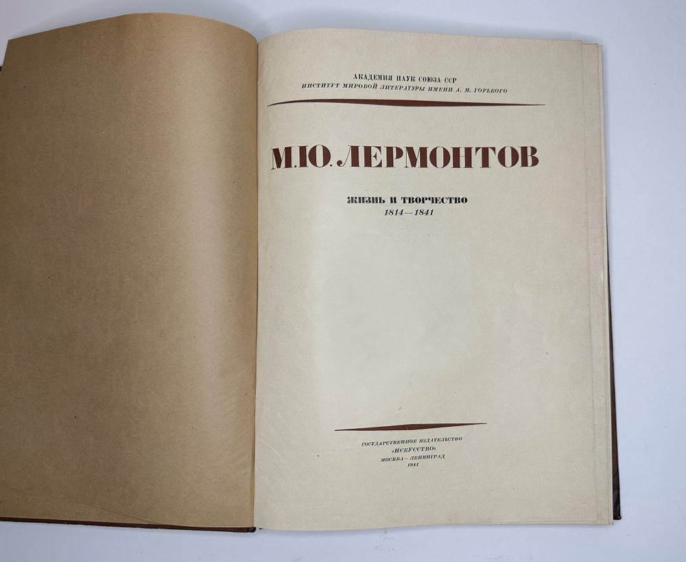 Книга-альбом  М.Ю. Лермонтов. Жизнь и творчество. 1814-1841. Москва, Искусство, 1941г. Оч. больш.фор