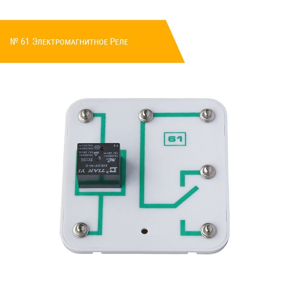 № 61 Электромагнитное Реле