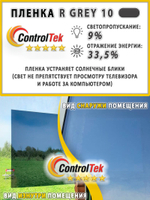 Пленка солнцезащитная зеркальная R GREY 10 ControlTek, (рулон)