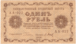 1 рубль 1918 г. Барышев. АА-022 (есть надрывы)