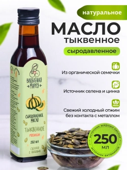 Масло растительное сыродавленное тыквенное 250 мл