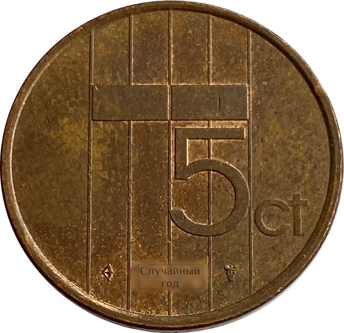 5 центов 1982-2001 Нидерланды