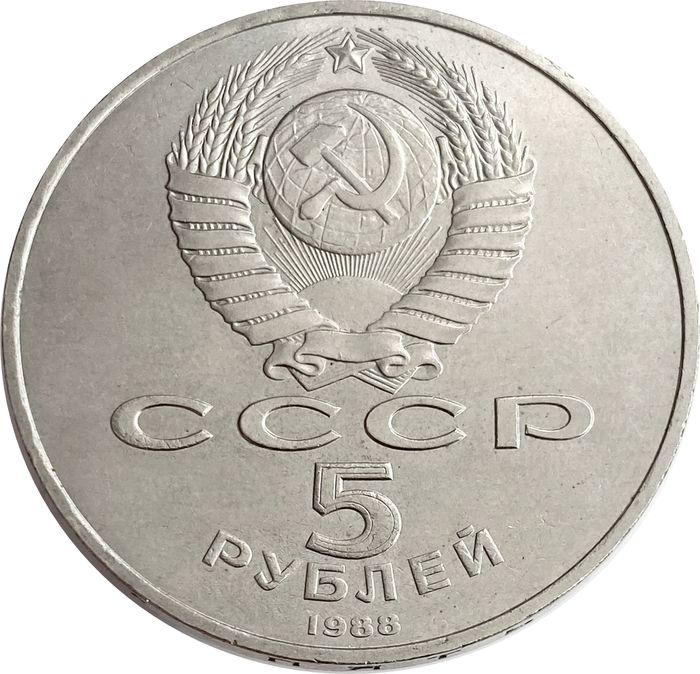 5 рублей 1988 Софийский собор в Киеве XF-AU