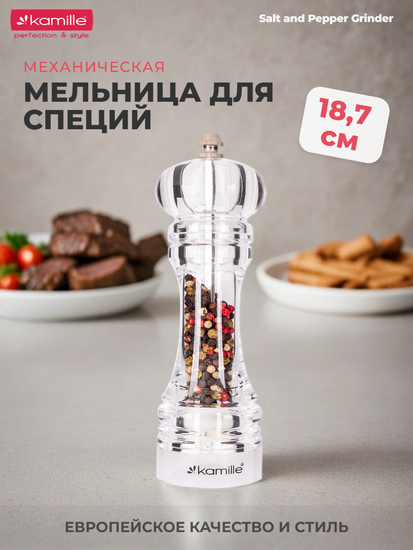 Мельница для специй Kamille KM 7059