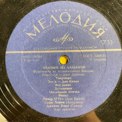 Винтажная виниловая пластинка LP Julie Andrews, Peter OToole, James Coco, Sophia Loren, Фрагменты Из Музыкальных Фильмов Звуки Музыки И Человек Из Ламанчи (СССР 1974)
