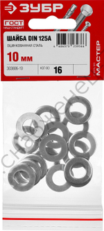 ЗУБР DIN 125А 10 мм, шайба, цинк, 16 шт (303806-10)