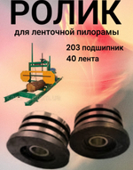 Ролик для ленточной пилорамы, 203 подшипник, 40 лента
