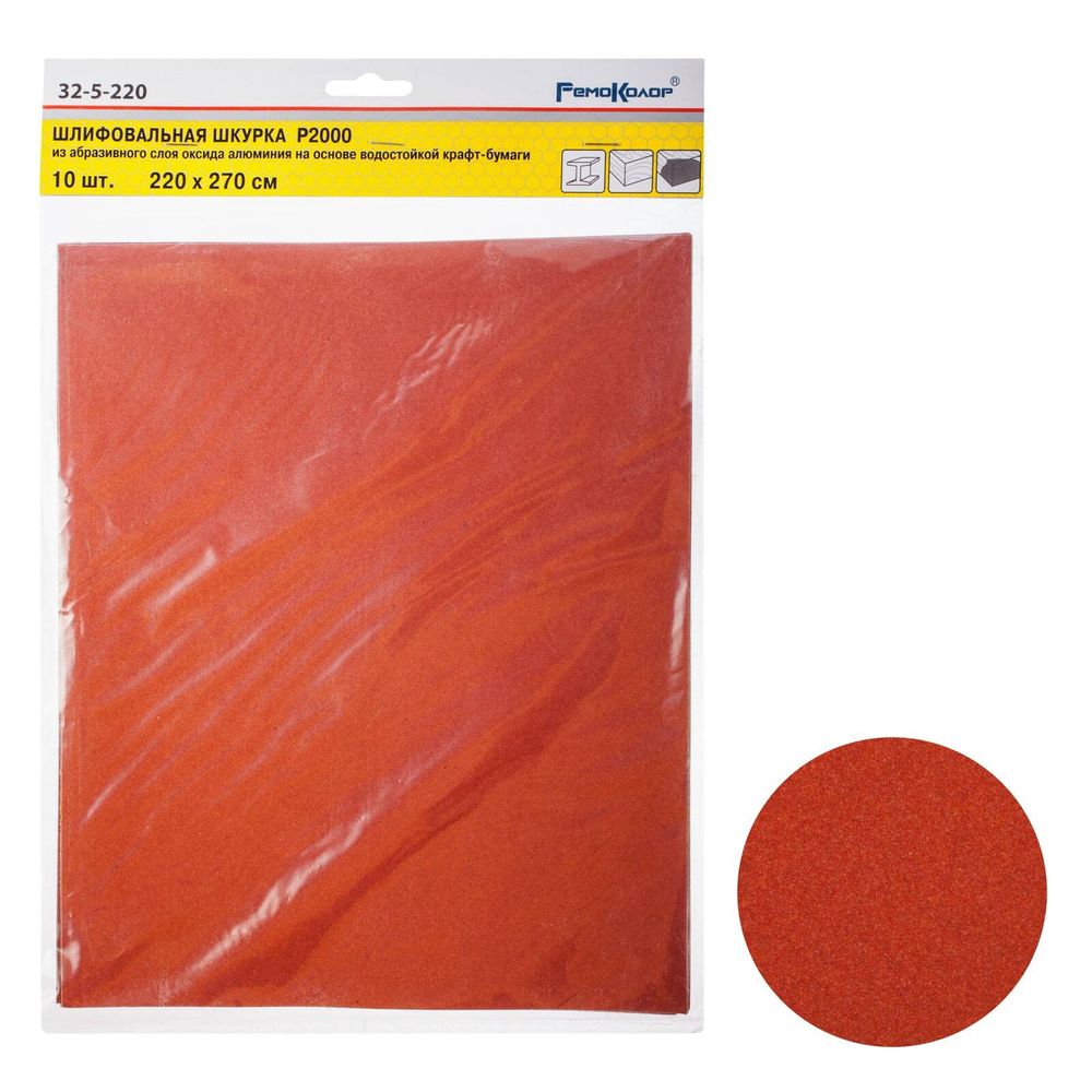 Шлифовальный лист на бумажной основе "РемоКолор", оксид алюминия, водостойкий, Р 2000, 220х270мм 10шт., (уп.) 32-5-220