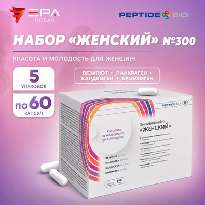 Peptide Bio, ЖЕНСКИЙ пептидный набор 300 капсул