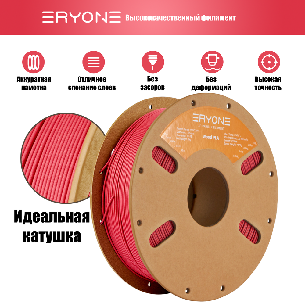 Пластик Eryone Wood Red PLA 1.75mm 1kg