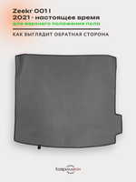 Коврик ЭВА для верхнего положения пола в багажнике Zeekr 001 (21-н.в.)