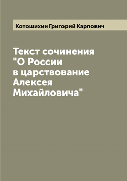 Текст сочинения "О России в царствование Алексея Михайловича" | Котошихин Григорий Карпович