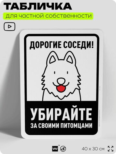 Табличка для частной территории "Дорогие соседи, убирайте за своими питомцами", на дом, для участка, организаций и частных территорий, предупреждающая, 40х30 см, Silver Plane x Айдентика Технолоджи