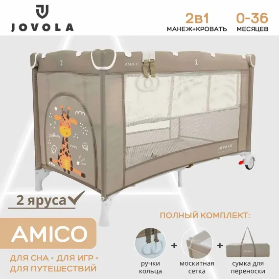 Манеж кровать детский JOVOLA AMICO 2 уровня, бежевый