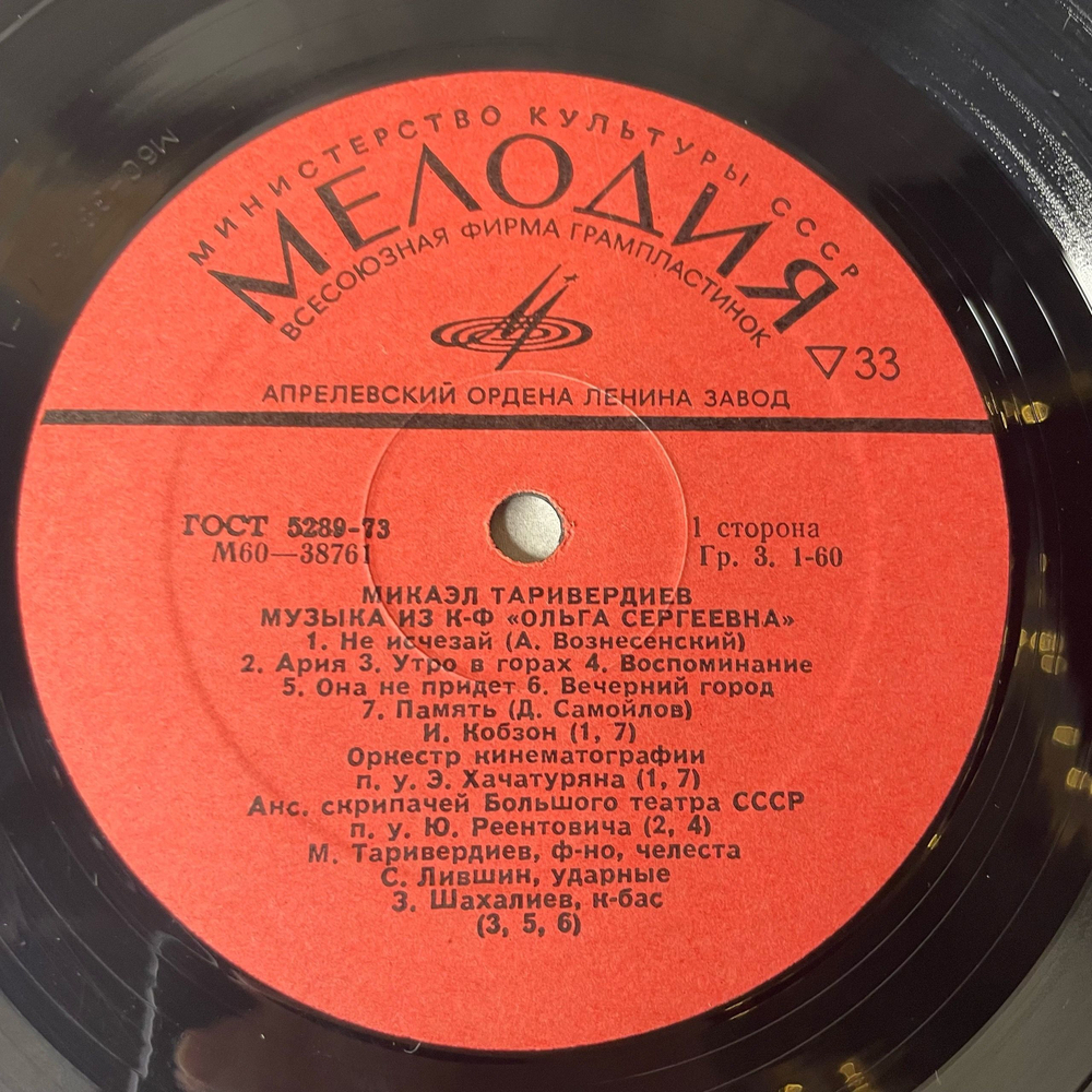 Винтажная виниловая пластинка LP Микаэл Таривердиев Музыка Из Кинофильмов Ольга Сергеевна, Ирония Судьбы (СССР 1976)