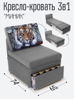 Кресло-кровать "Миник", купон Тигр