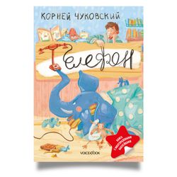 "Телефон", Корней Чуковский, книга с наклейками