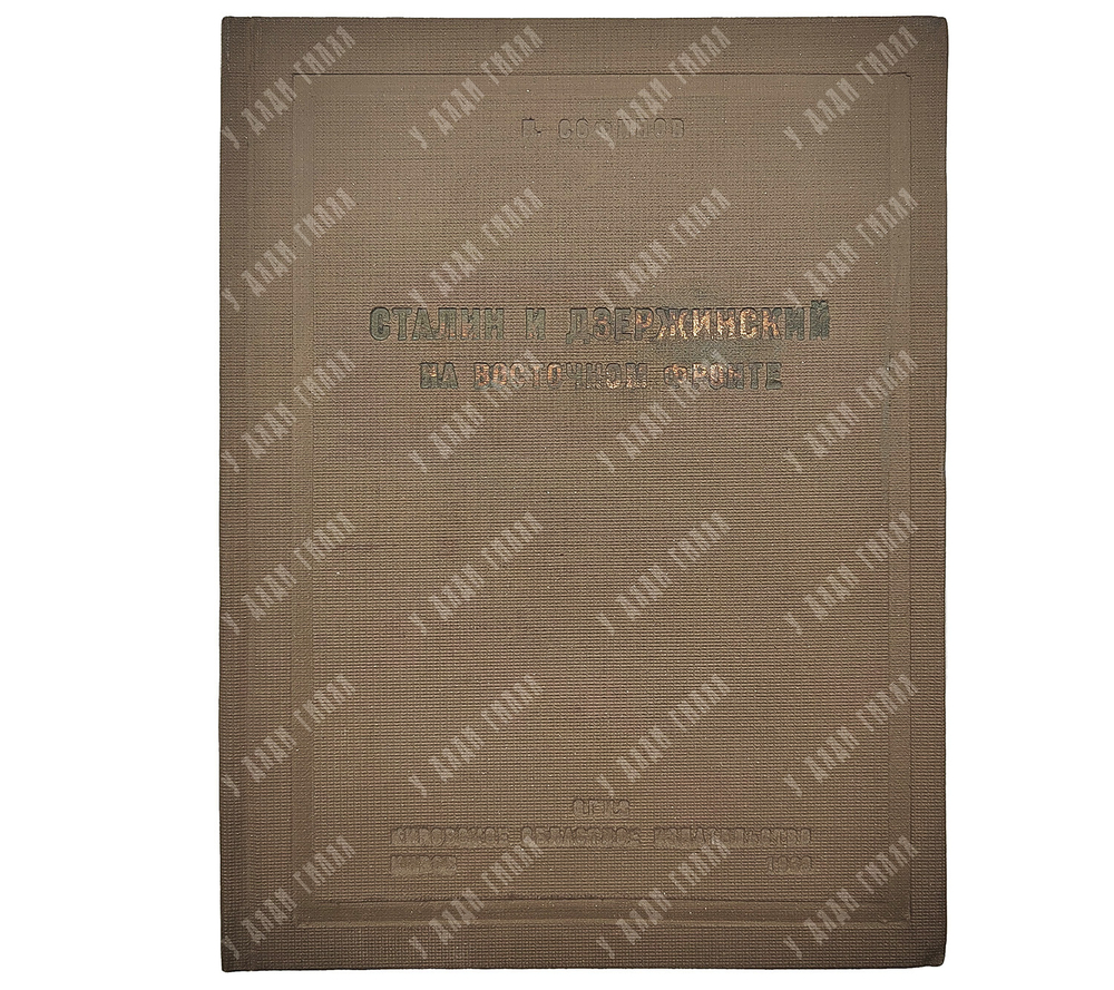 Софинов П. Сталин и Дзержинский на Восточном фронте, 1940.
