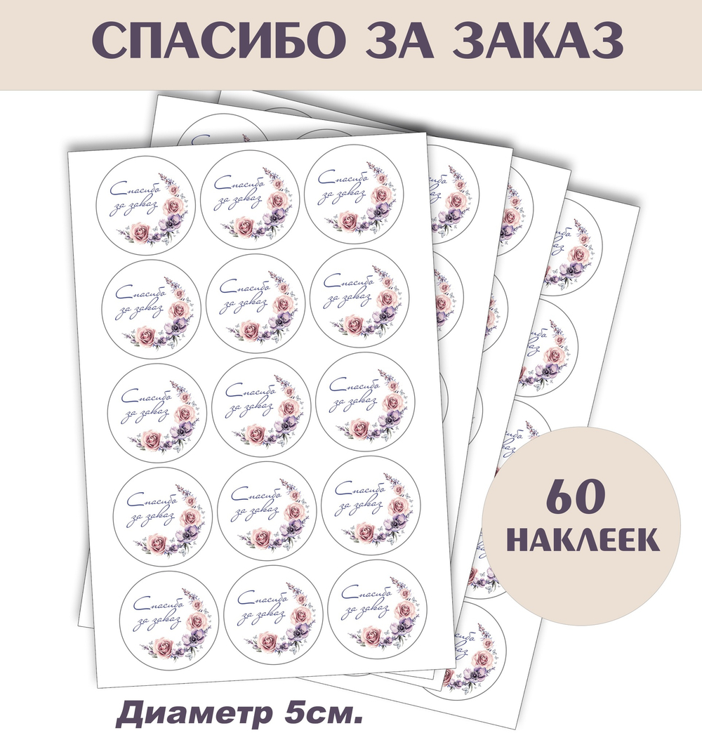 Наклейки "Спасибо за заказ" Policomprint М14. 60шт. 5 см.