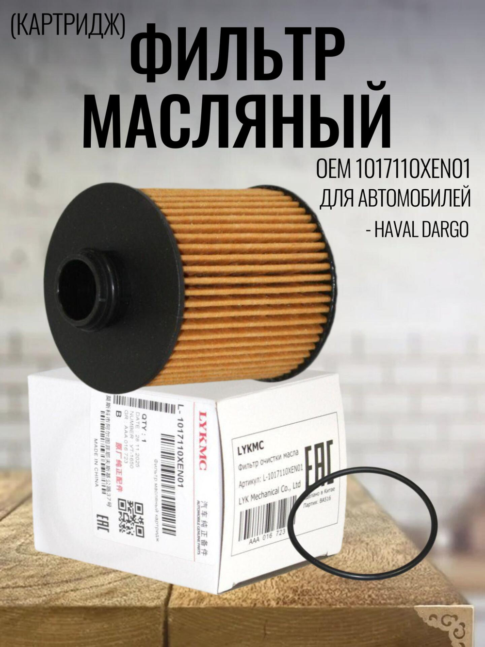 Фильтр масляный (картридж) 1017110XEN01 для Haval Dargo