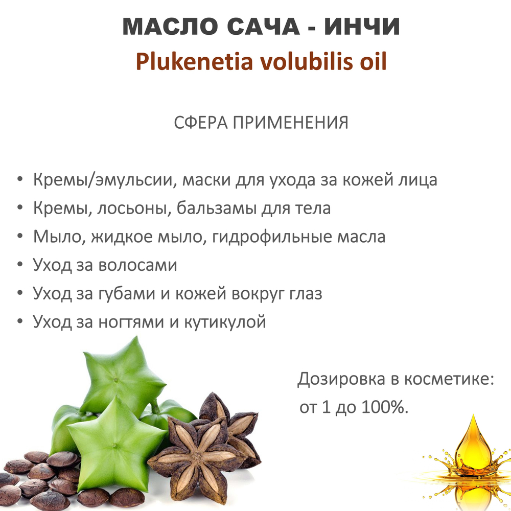 Масло сача инчи, нерафинированное