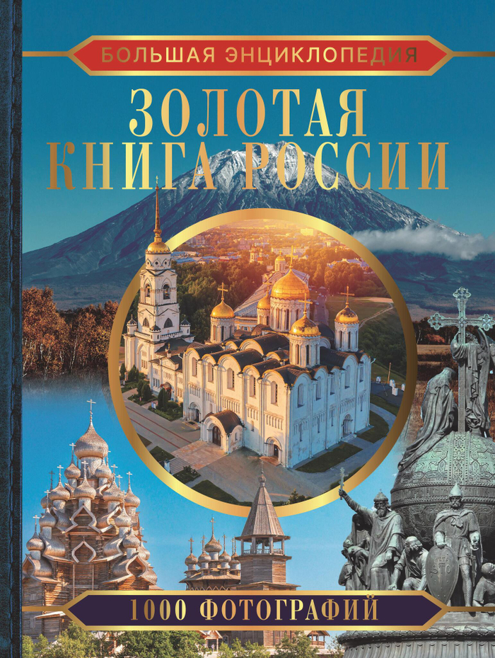 Большая энциклопедия. Золотая книга России. 1000 фотографий