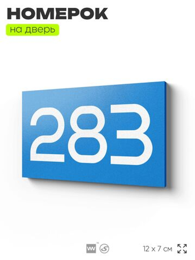 Номер на дверь 283, табличка на дверь для офиса, квартиры, кабинета, аудитории, склада, голубая 120х70 мм, Айдентика Технолоджи