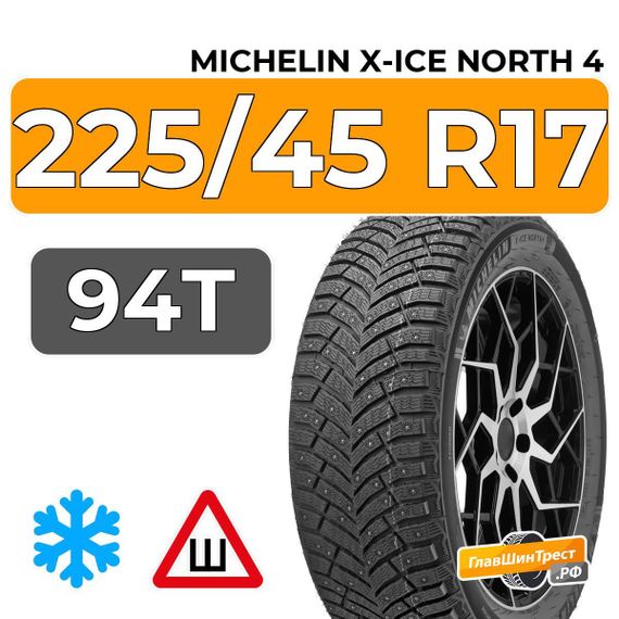 Michelin X-Ice North 4 225/45 R17 94T XL шип.
