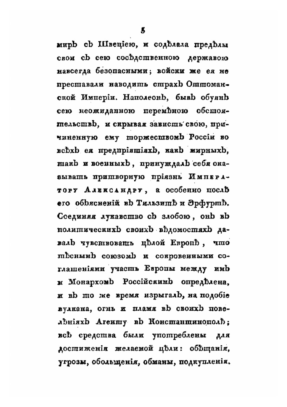 Руские и Наполеон Бонапарте, или рассмотрение поведения нынешнего обладателя Франции с Тильзитского мира по изгнание его из древней Российской столицы | Московский житель