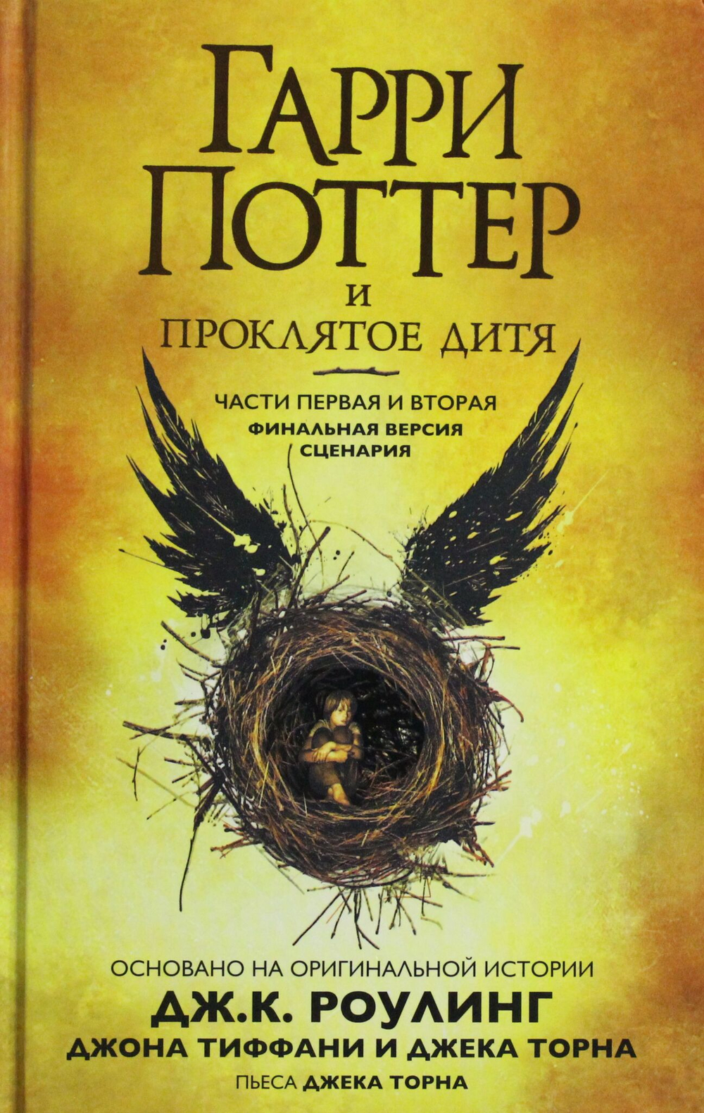 Гарри Поттер и Проклятое дитя. Ч. 1 и 2. Финальная версия сценария