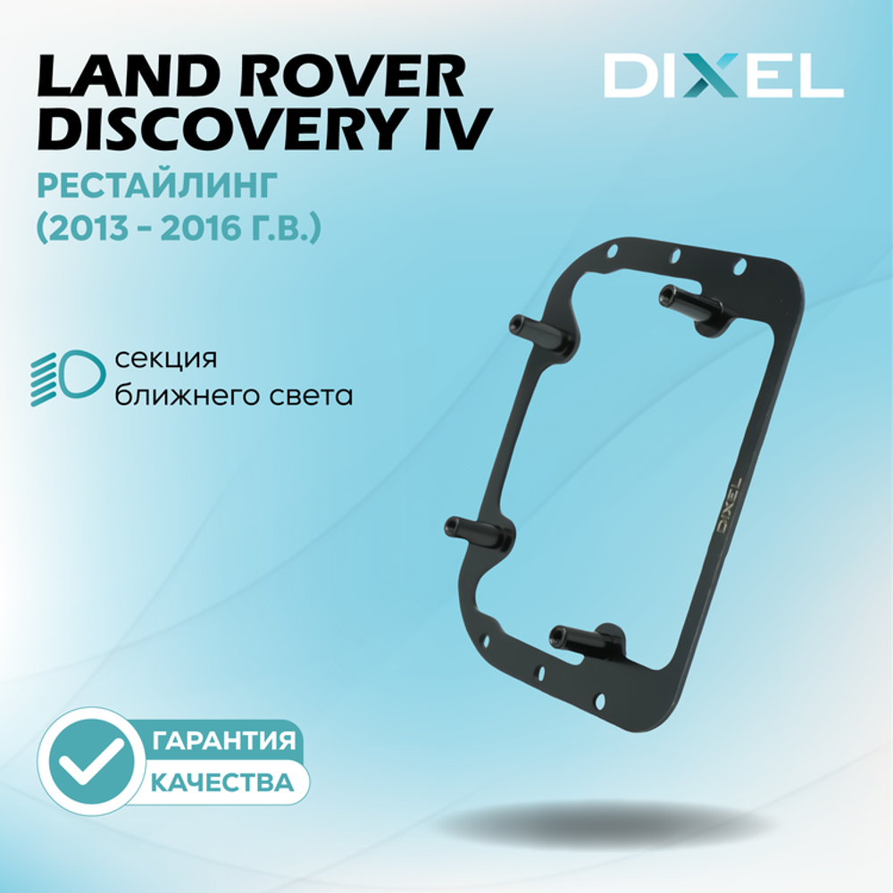Рамки для Land Rover Discovery IV Рестайлинг (VALEO) (2013 - 2016 г.в.) на 3/5R