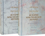 Рассказы из истории христианской Церкви. От I века до половины XI-го (в 2-х частях). А. Н. Бахметева