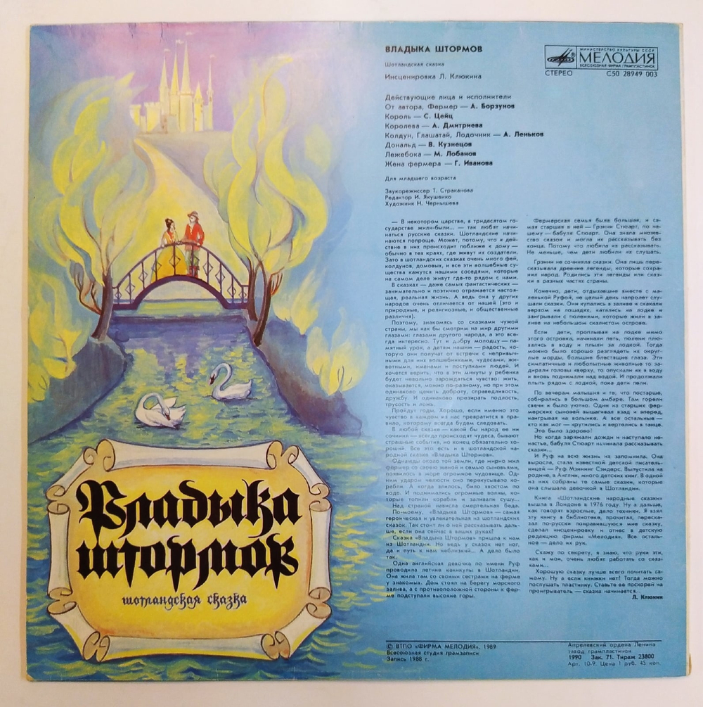 ВЛАДЫКА ШТОРМОВ. Шотландская сказка (инсценировка Л. Клюкина).
