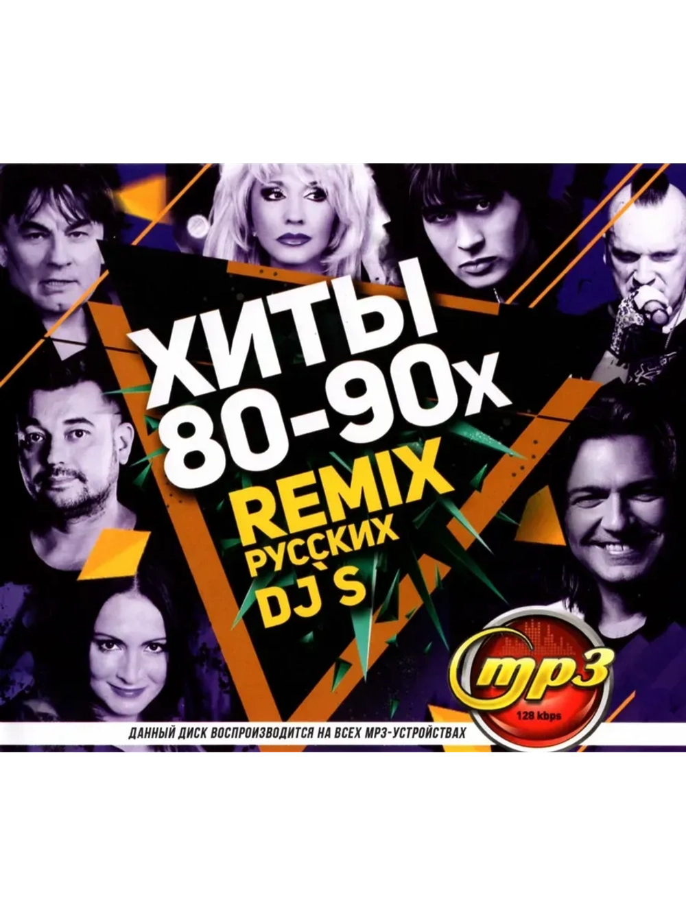 Хиты 80-90х remix Русских DJs (MP3 Флешка)