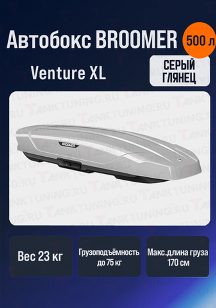 Автобокс BROOMER Venture XL серый 500 л.