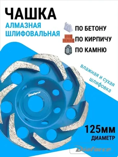 Чашка шлифовальная алмазная Бумеранг 125 мм DIAFORCE DINAMIC BASIC