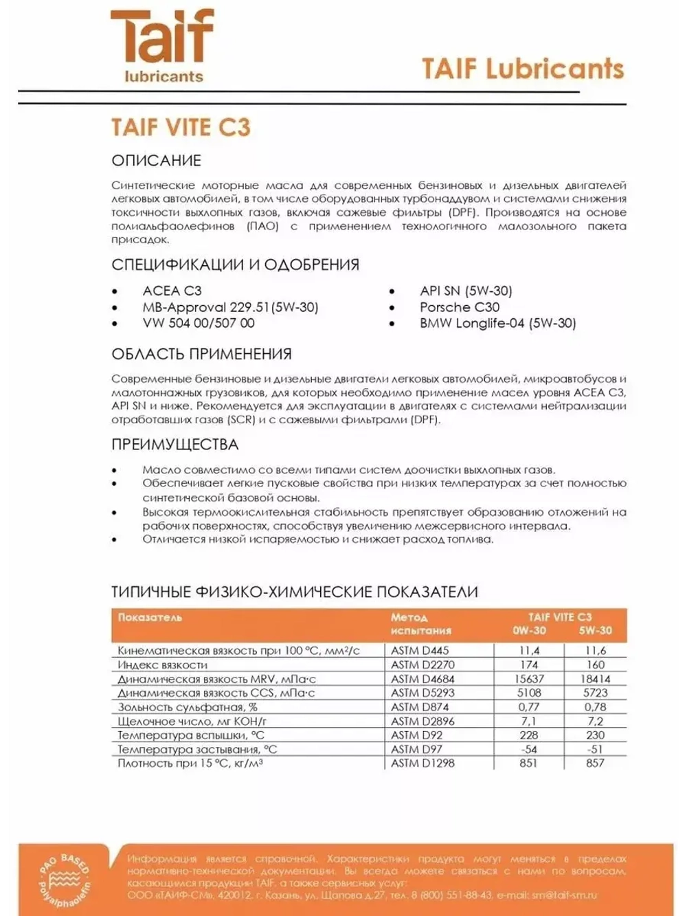 Масло моторное TAIF VITE C3 синтетическое ПАО 5W30 1л