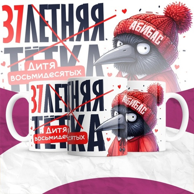 Кружка 30-летняя тётка / 37