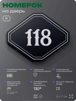 Номерок на дверь квартиры 118, для кабинета, офиса, шильдик 9 х 7 см, черный, Айдентика Технолоджи