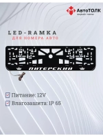 Рамка для номера с LED подсветкой надписи. Питерский Корона.